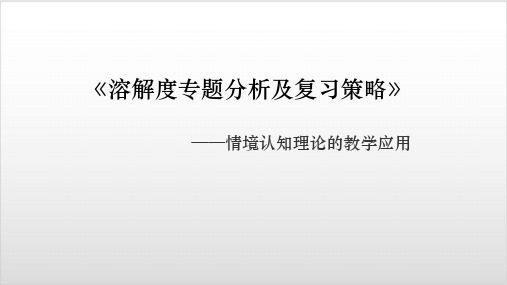 安徽省中考化学 溶解度专题分析及复习策略PPT优秀课件