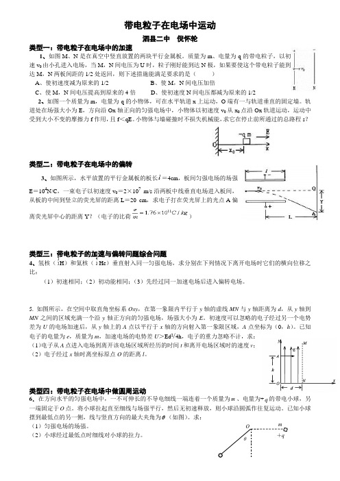 带电粒子在电场中运动题型归纳(精品)