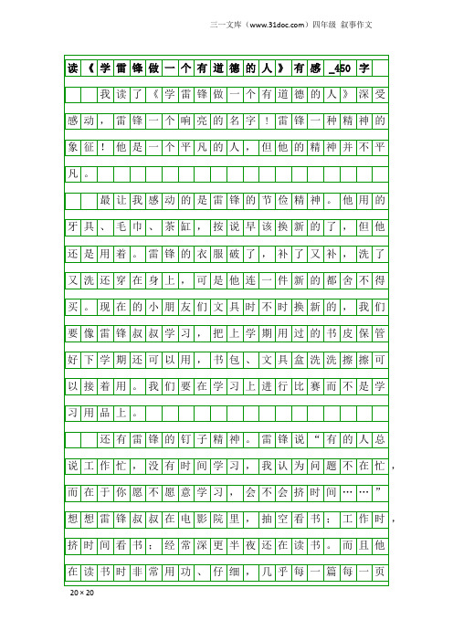 四年级叙事作文：读《学雷锋做一个有道德的人》有感_450字