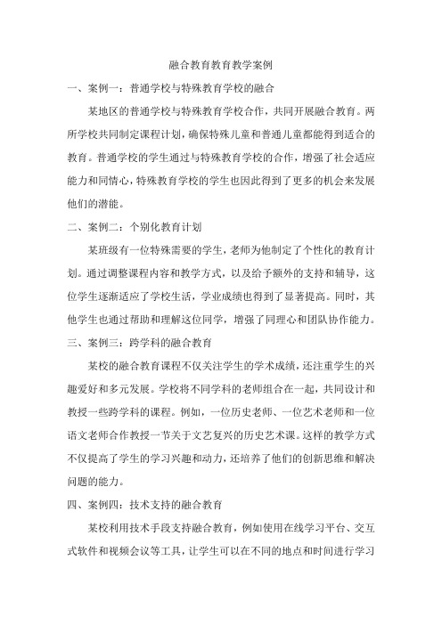 融合教育教育教学案例