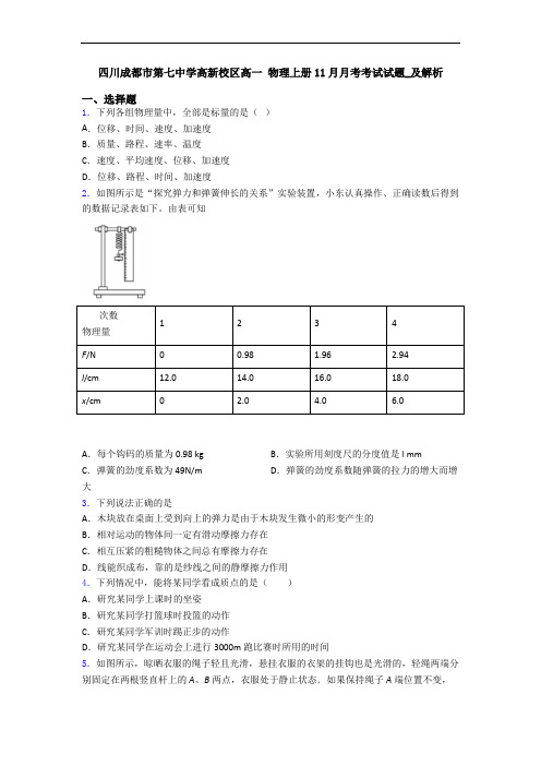 四川成都市第七中学高新校区高一 物理上册11月月考考试试题_及解析