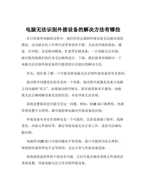 电脑无法识别外接设备的解决方法有哪些