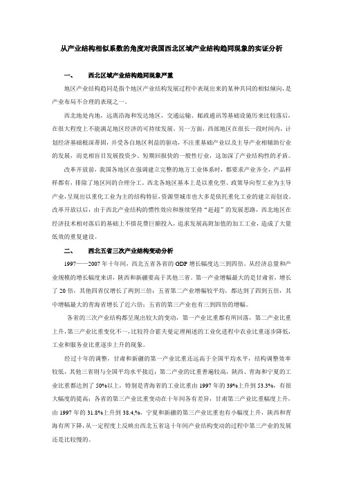 从产业结构相似系数的角度对我国西北区域产业结构趋同现象的实证分析1