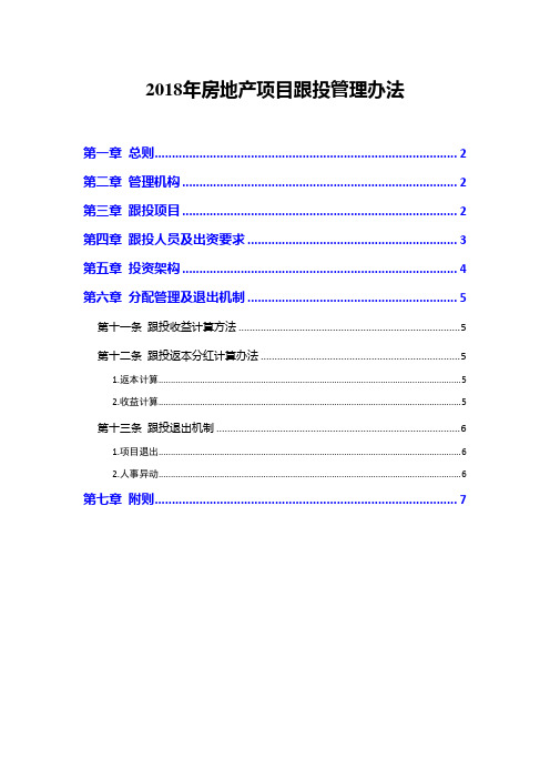 2018年房地产项目跟投管理办法