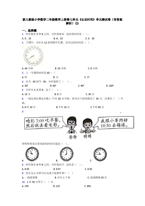 新人教版小学数学二年级数学上册第七单元《认识时间》单元测试卷(有答案解析)(2)