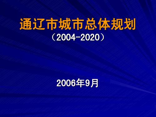 通辽规划2006.9