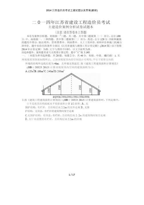 江苏造价员考试土建试题以及答案(最新)