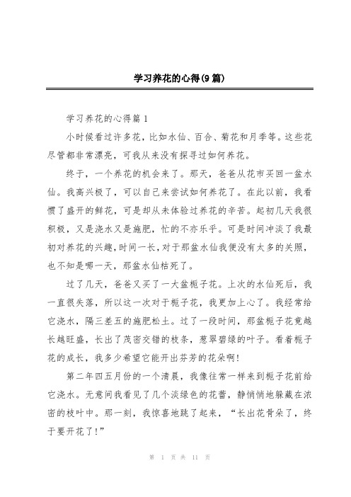 学习养花的心得(9篇)