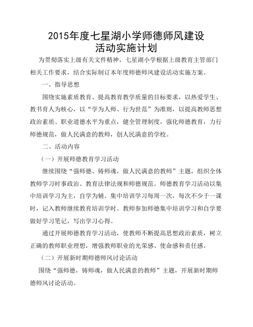 2015年度师德师风建设活动方案