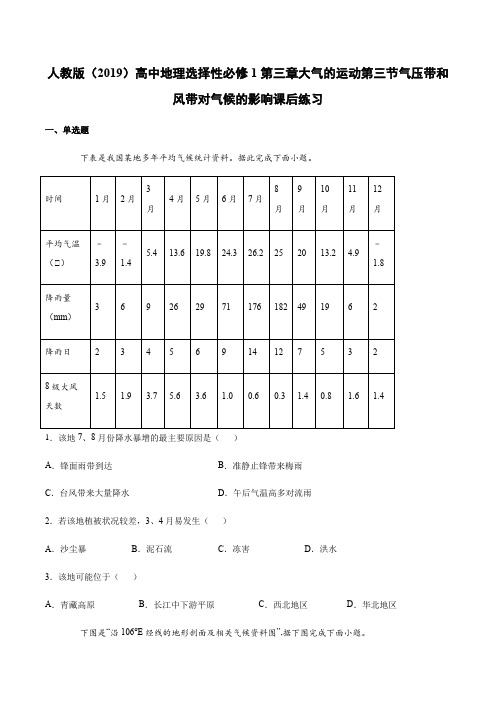 人教版(2019)高中地理选择性必修1第三章大气的运动第三节气压带和风带对气候的影响课后练习