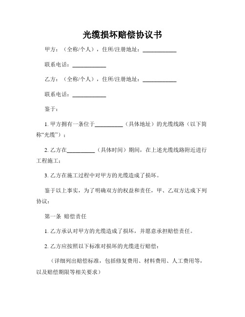 光缆损坏赔偿协议书