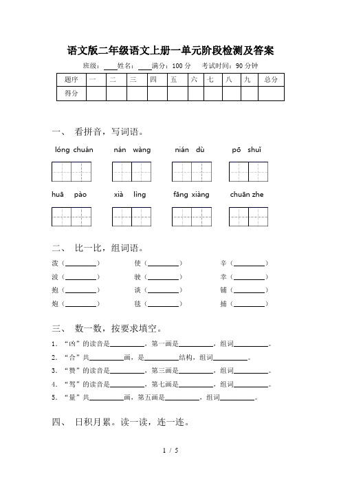 语文版二年级语文上册一单元阶段检测及答案