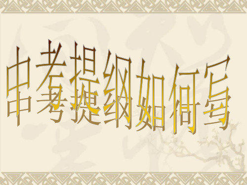 提纲的写法