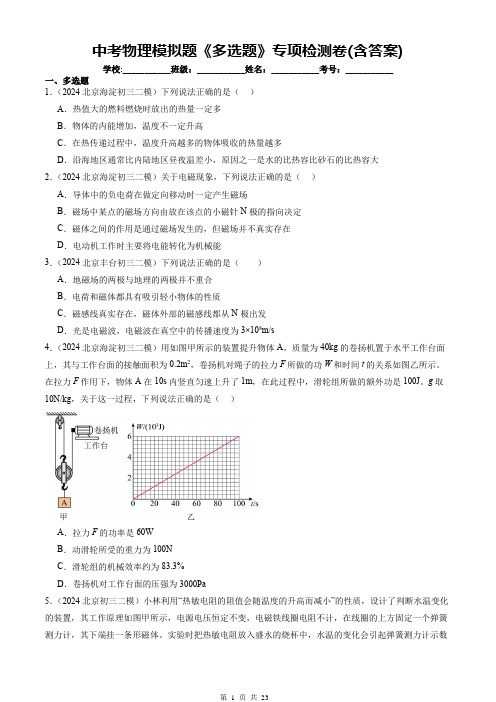 中考物理模拟题《多选题》专项检测卷(含答案)