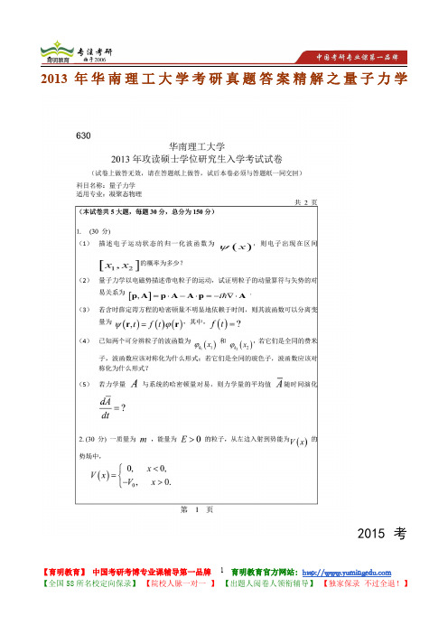 2013年华南理工大学量子力学考研真题