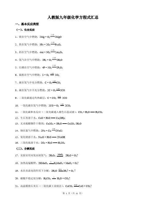 人教版九年级化学方程式汇总