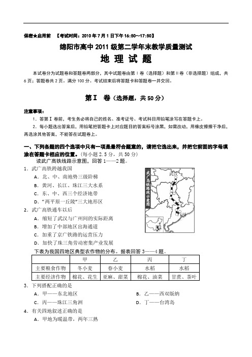 四川省绵阳高中高二下学期期末教学质量测试(地理)doc