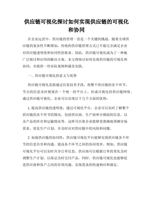 供应链可视化探讨如何实现供应链的可视化和协同