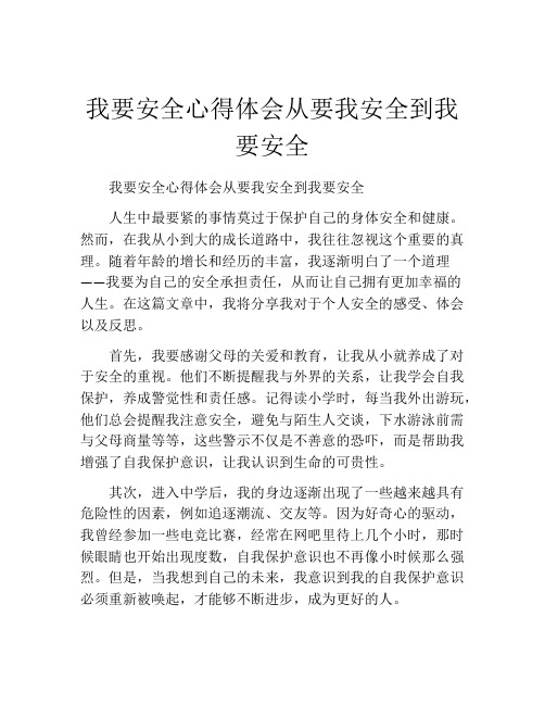 我要安全心得体会从要我安全到我要安全