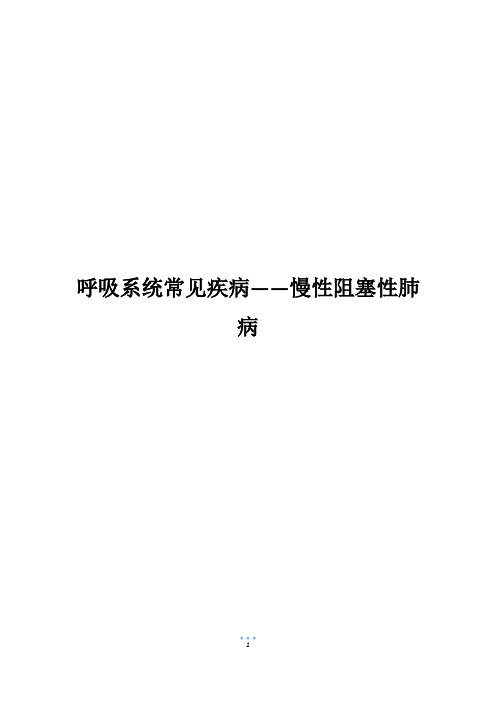 呼吸系统常见疾病——慢性阻塞性肺病