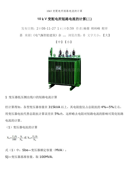 10kV变配电所短路电流的计算