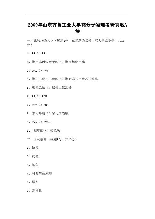 2009年山东齐鲁工业大学高分子物理考研真题A卷