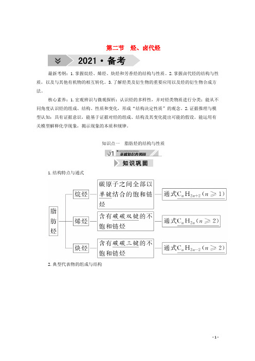 2021高考化学一轮复习第十二章有机化学基础第二节烃卤代烃学案新人教版