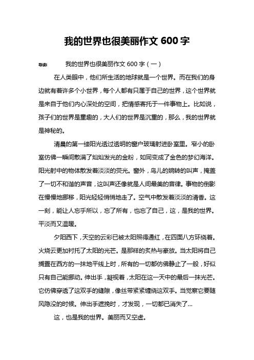 我的世界也很美丽作文600字