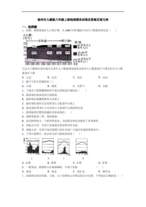 徐州市人教版八年级上册地理期末试卷及答案百度文库