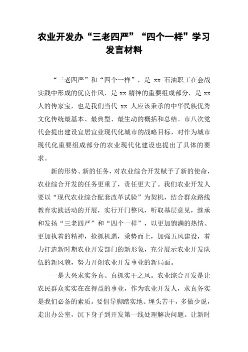 农业开发办“三老四严”“四个一样”学习发言材料