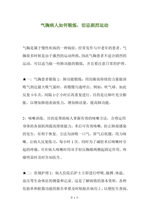 气胸病人如何锻炼,切忌剧烈运动