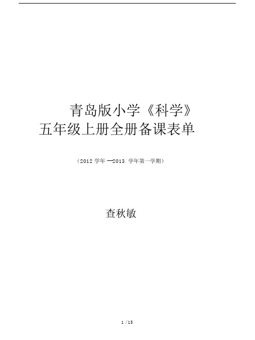 青岛版小学《科学》五年级上册全册备课表单.docx