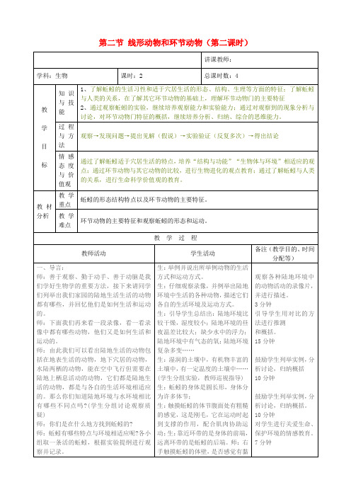 八年级生物上册 第二节 线形动物和环节动物(第二课时)教案 (新版)新人教版