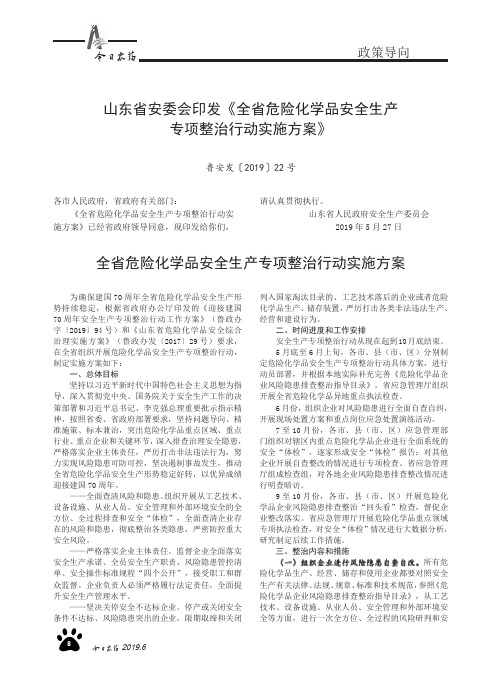 山东省安委会印发《全省危险化学品安全生产专项整治行动实施方案》