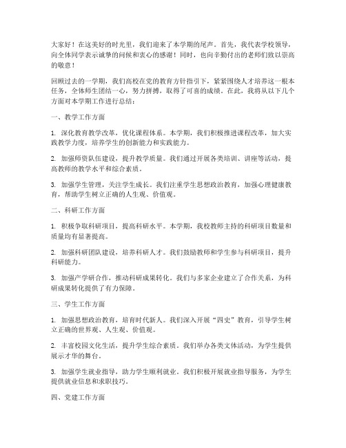 高校学期总结领导发言稿