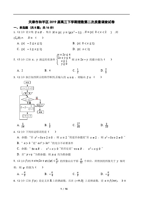 天津市和平区2019届高三下学期理数第二次质量调查试卷