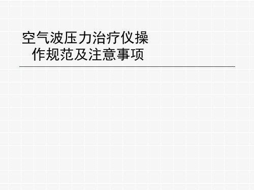 气压治疗操作规范及注意事项