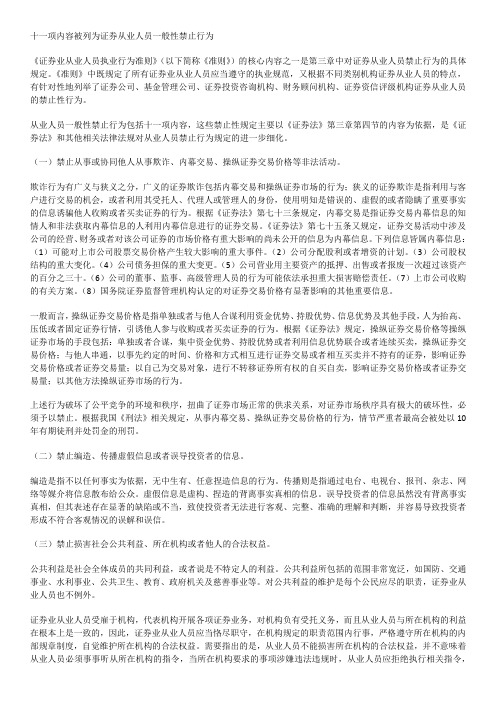 十一项内容被列为证券从业人员一般性禁止行为