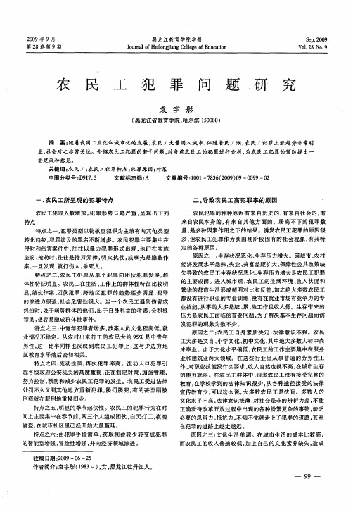 农民工犯罪问题研究