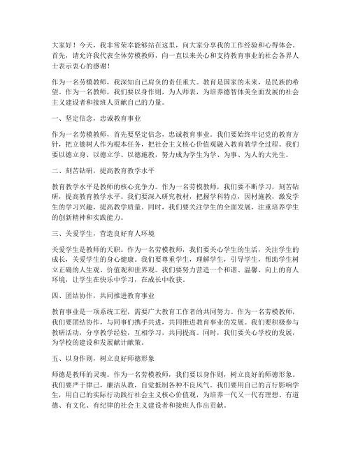 劳模教师宣讲发言稿范文