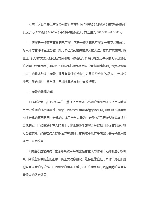 玛咖营养成分硫磺酸的功效