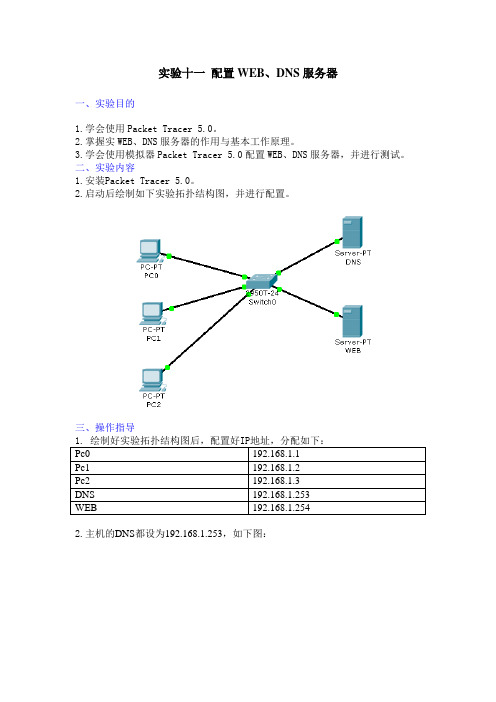 实验十一 配置WEB、DNS服务器