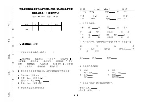 【精品原创】2019最新五年级下学期小学语文期末精选总复习真题模拟试卷卷(一)-8K直接打印