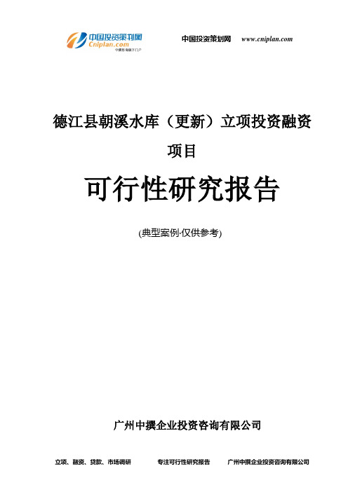 德江县朝溪水库(更新)融资投资立项项目可行性研究报告(非常详细)