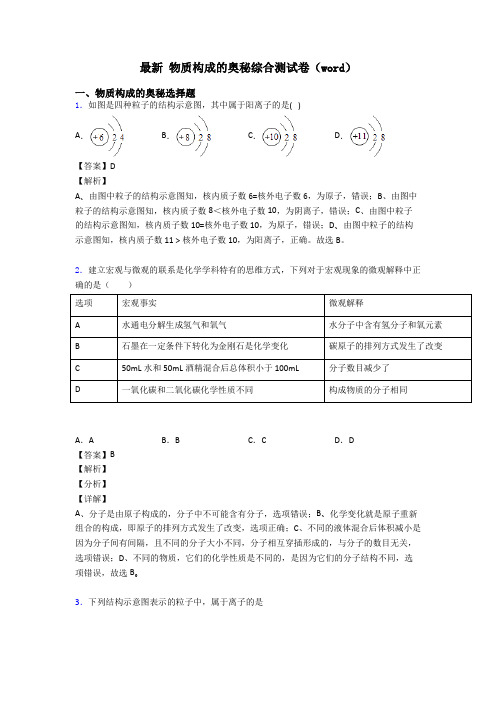 最新 物质构成的奥秘综合测试卷(word)