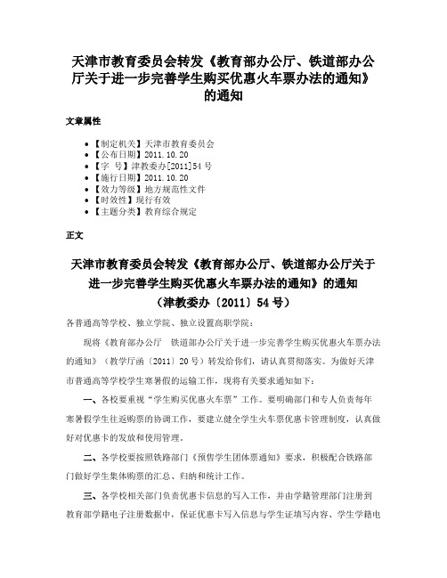 天津市教育委员会转发《教育部办公厅、铁道部办公厅关于进一步完善学生购买优惠火车票办法的通知》的通知