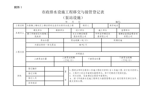 市政排水设施工程移交与接管登记表(污水提升泵站工程)