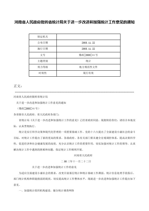 河南省人民政府批转省统计局关于进一步改进和加强统计工作意见的通知-豫政[2003]44号