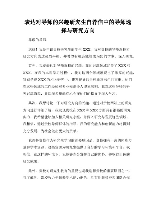 表达对导师的兴趣研究生自荐信中的导师选择与研究方向