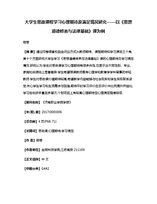 大学生思政课程学习心理期待及满足情况研究——以《思想道德修养与法律基础》课为例